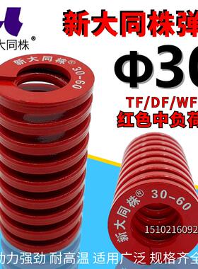 新大同弹簧 大同 模具弹簧 新大同株弹簧 TM红色弹簧&Phi;30*25-2