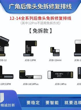 JCID精诚创新12-14后像头修复排线免拆款免焊接新手也能轻松上手