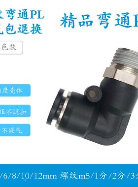 气动精品黑色快速接头PL8-02铜螺纹直角弯通快插PL4/6/8-01/02/m5
