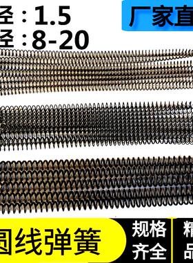 65锰钢黑色圆线弹簧 线簧模具弹簧&Phi;8/10/12/14/16/18/20*1.5*