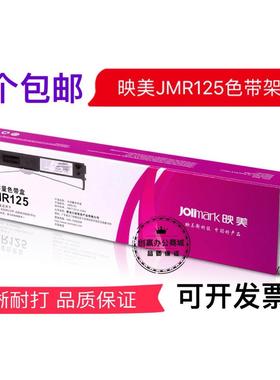 映美FP630Kll FP680K Pro TP635Pro JMR125 色带架（含芯）