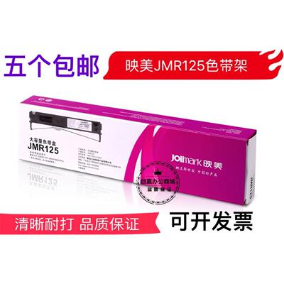 映美FP630Kll FP680K Pro TP635Pro JMR125 色带架（含芯）