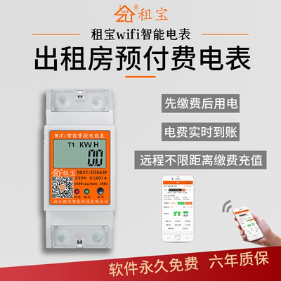 。智能WIFI电表4G预付费扫码二房东远程出租房公寓电度表电子式租