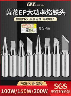 广州黄花EP-D100W电烙铁发热芯烙铁头150W 200W套管高洁烙铁咀嘴