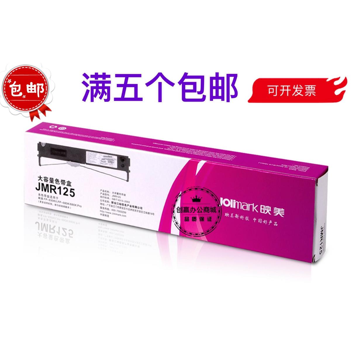 映美JMR125 FP-680K FP-630KII FP-680PRO TP-635PRO色带架色带