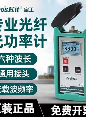 台湾宝工MT-7601-C 光纤测试仪光功率计斜口钳套装光纤检测器转接