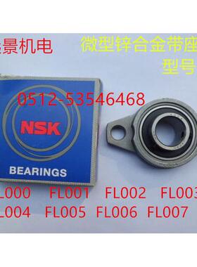 NSK微型锌合金带菱形座小轴承FL08/000/001/002/003/004/005/006