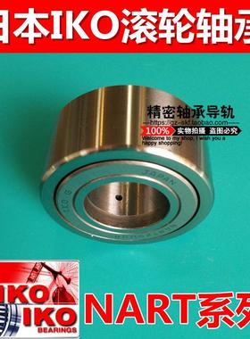进口IKO轴承NART40UUR（尺寸：40*80*32mm）滚轮滚针轴承