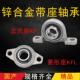 P菱形FL08 005 000 002 KP锌合金KFL带座轴承立式 004 001 003 006