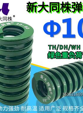 新大同弹簧 大同 模具弹簧 新大同株弹簧 TH绿色弹簧&Phi;10*2025