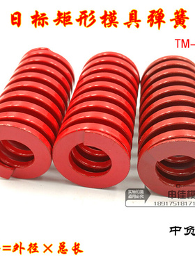 。日标弹簧 红色模具矩形压簧 短距弹簧 65Mn 红色弹簧 12*20-100