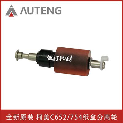 原装柯美C452 C552 C652 C654 C754纸盒搓纸轮分离轮A0P0R74000