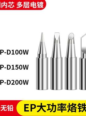 黄花通用烙铁头EP-D100W电烙铁环保无铅150W 200W耐高温电烙铁嘴