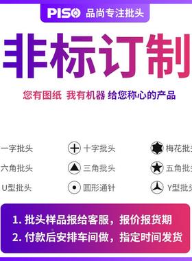 品尚PISO电动螺丝刀批头非标定制十字一字内六角梅花风批头定制