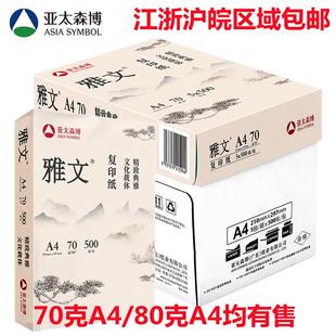 亚太森博绿雅文松70ga4/80gA4复印纸75克黄雅文A3 打印纸500张/包