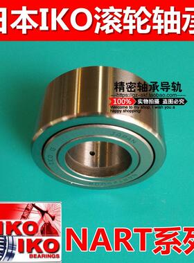 进口IKO轴承NART35UUR（尺寸：35*72*29mm）滚轮滚针轴承