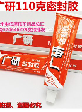 。特价广研密封胶MF-3型110g/支-密封防漏专用 通用密封胶 白色