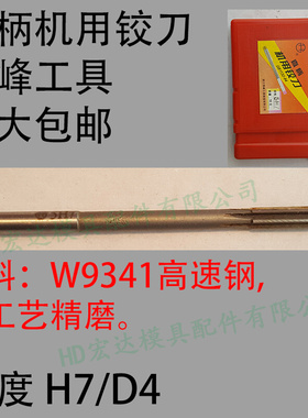 。W9341高速钢机用直柄铰刀/西峰工具/模具冲子/精度DH123456780m