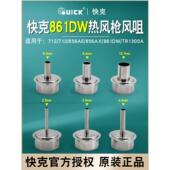 QUICK快克861DW风嘴 856AX 713 正品 1300A热风拆焊台风咀 咀圆头