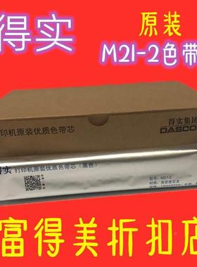 原装得实DS2250色带芯DASCOM T2250色带芯 DS2150 M21-2色带芯