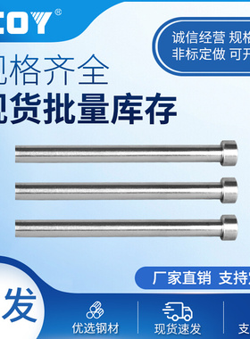 。模具顶针&phi;10-&phi;25 国产SKD61顶杆 COY出口标/国标 非标