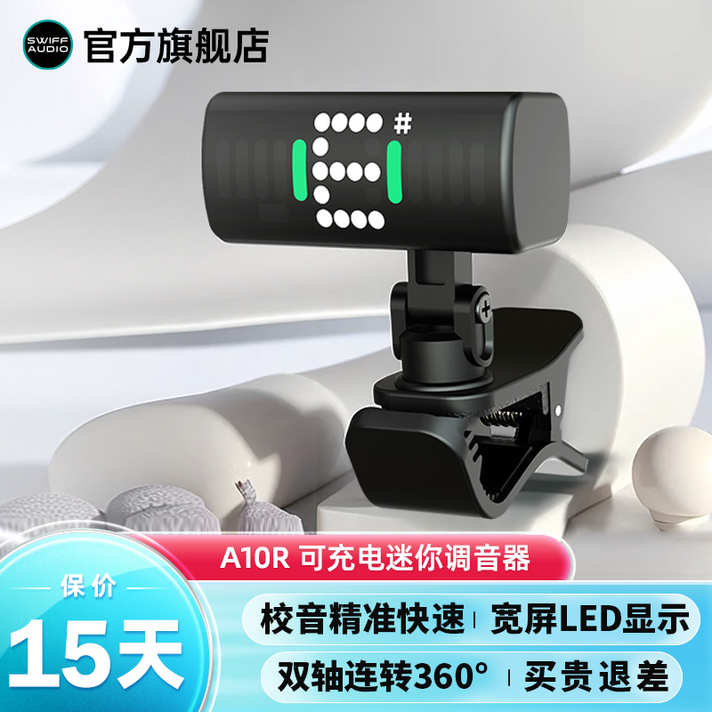 SWIFF瑞孚可充电A10R调音器