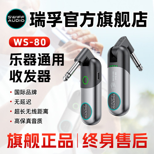 瑞孚WS80/70乐器通用无线收发器
