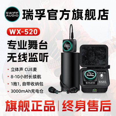 swiffwx520无线耳返监听系统