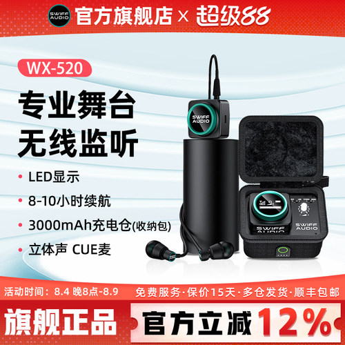 swiffwx520无线耳返监听系统