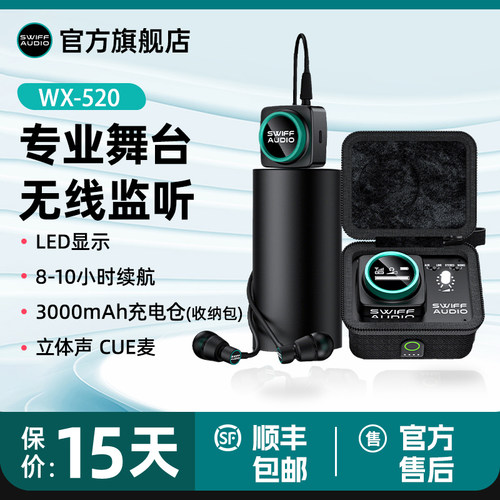 swiffwx520无线耳返监听系统