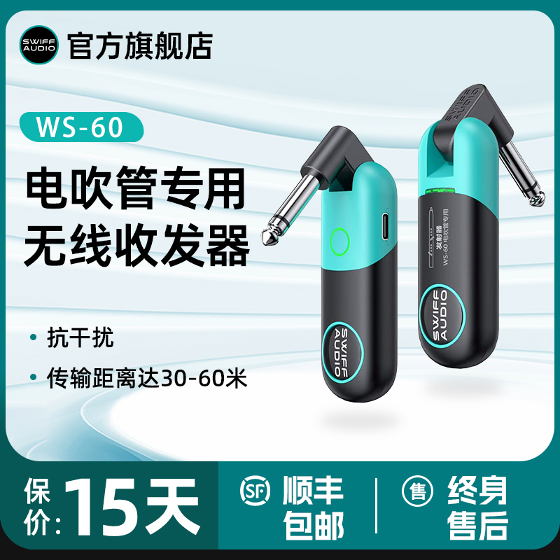 瑞孚电吹管专用无线收发器