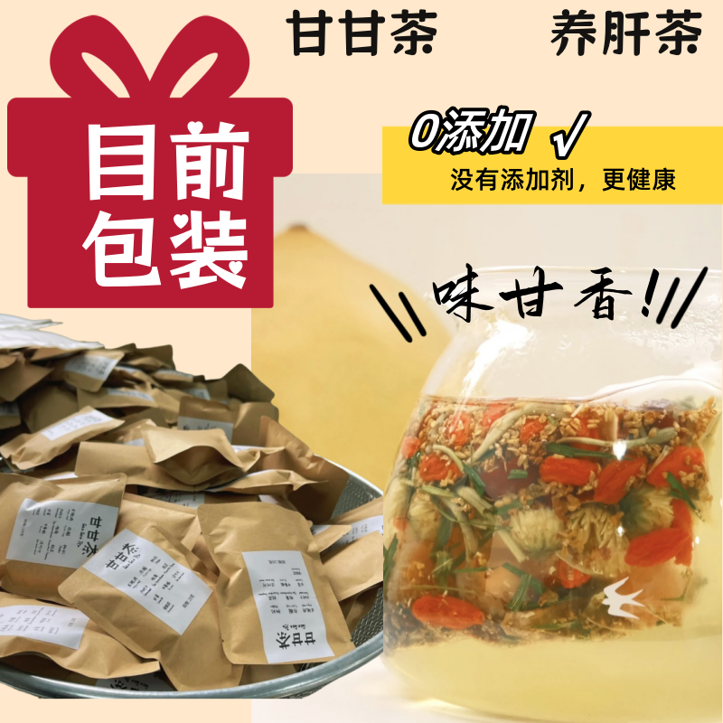 【甘甘茶】菊花桂花金银花决明子枸杞肝火旺解独养生茶