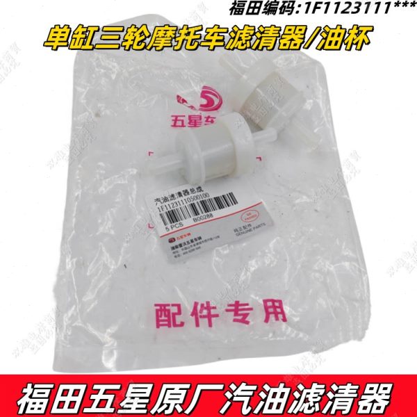 原厂星福总成滤清器汽油汽油单缸五过滤器三轮摩托车田油杯化油器