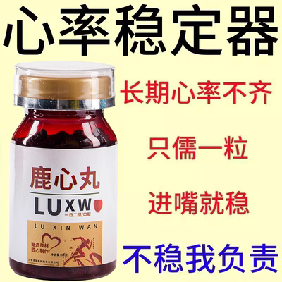 鹿心丸心慌心悸心律不齐心跳快心绞痛养心护心心率过快心绞痛心慌