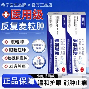 姬分子眼部凝胶麦粒肿眼膏用麦粒眼部霰粒肿针眼红肿胀痛白色脓包
