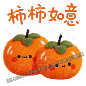 柿柿如意贴纸冰箱瓷砖贴画墙上客厅卧室衣柜万事如意好运贴画车贴