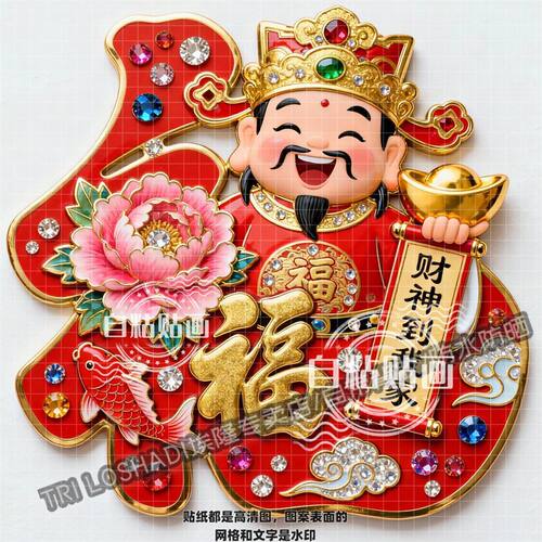 财神到我家创意福字贴纸富贵牡丹