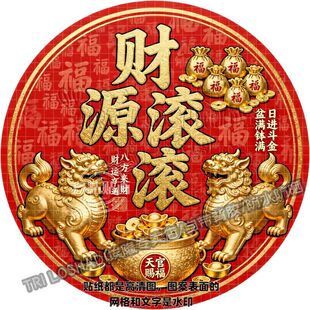 财源滚滚貔貅守财贴纸客厅卧室沙发背景墙上门窗八方来财红福字画