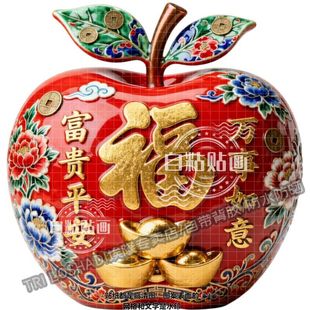 富贵平安果贴纸墙面门窗大门双开门万事如意苹果贴纸冰箱餐厅贴画