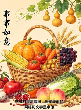 国风五谷丰登果蔬葫芦墙贴丰收小