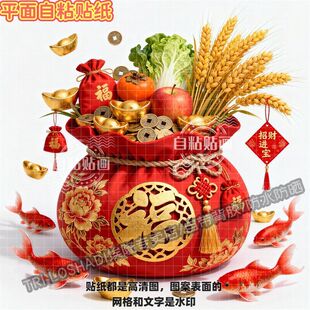 五谷丰登好运锦鲤福袋自粘贴纸客厅餐厅墙上门窗玻璃福气满满贴画
