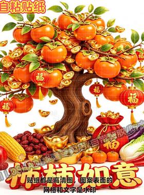 柿柿如意万事顺遂自粘贴纸柿子树
