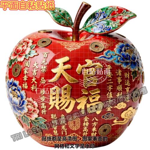 富贵平安果贴纸天官赐福吉祥好运