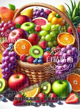 硕果累累水果篮子贴纸厨房冰箱专