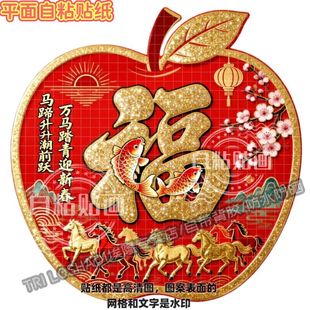 平安富贵苹果贴纸万马踏青迎新春过年墙面门窗客厅沙发背景贴画纸