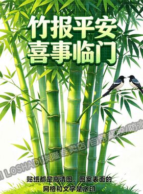翠绿竹林喜上眉梢墙贴竹报平安喜