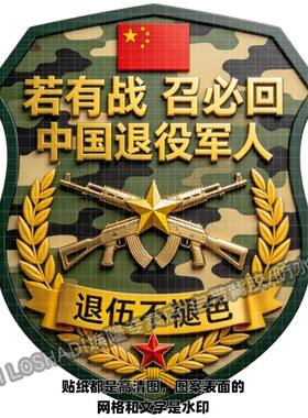 退伍军人爱国车贴墙贴无背景