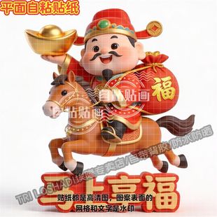 马年马上享福贴纸春节过年门贴墙面门窗客厅柜门冰箱财神爷送福贴