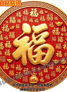 好运百福图圆形红色贴纸大门双开