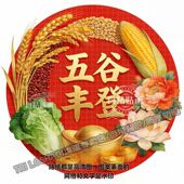 五谷丰登自粘贴纸过年大丰收乔迁贴画餐厅客厅墙上好运喜庆贴画纸